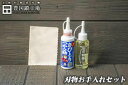 刃物のお手入れセット(トヨクニクロス(クリーム色)小/さびとりつや之助小/椿油小) mnst-004