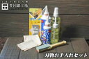 刃物のお手入れセット(トヨクニクロス(クリーム色)小・大/さびとりつや之助小・大/椿油小・大/サビトール中目/ママ砥石) mnst-006