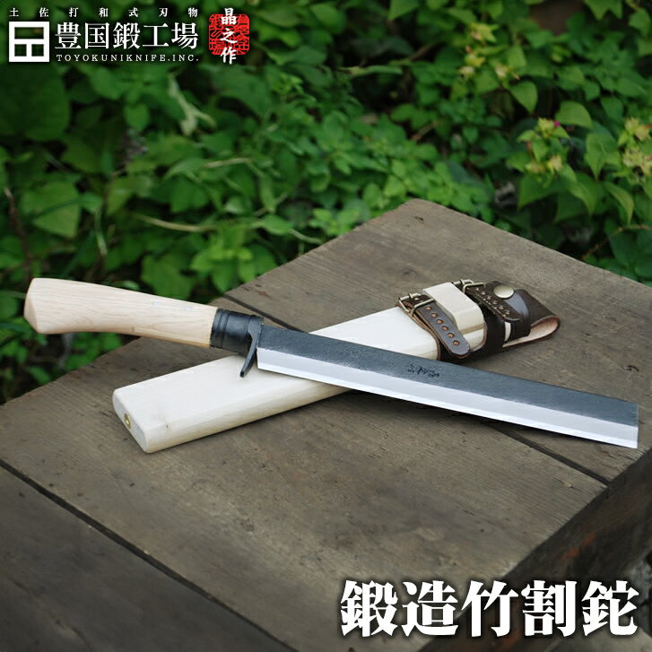 【予約販売】竹割鉈弐型 100～300mm 黒仕上げ 土佐オリジナル白鋼 柄鞘付 / 両刃 片刃右★和鋼 キャンプ アウトドア ブッシュクラフト 国産★