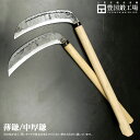 草刈り鎌(土佐型)【薄鎌/中厚鎌】【白鋼/青2】【5寸:150 / 5.5寸:165 / 6寸:180 / 6.5寸:195 / 7寸:210】土佐鍛冶製作 草...