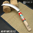 稲刈り鎌 荒目