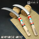 稲刈り鎌 細目・荒目 二丁セット