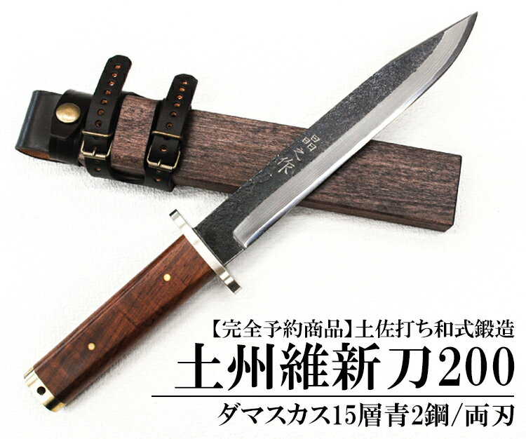 予約販売 【晶之作】『土州維新刀』200 ダマスカス15層青2鋼★国産 和鋼 和式刃物 剣鉈 土佐鍛 土佐打ち刃物 枝打ち 藪漕ぎ 藪払い バトニング ソロ キャンプ アウトドア 登山 狩猟 シース ナイフ 実用 観賞用★