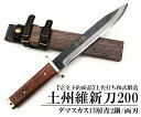 『土州維新刀』200 ダマスカス15層青2鋼★国産 和鋼 和式刃物 剣鉈 土佐鍛 土佐打ち刃物 枝打ち 藪漕ぎ 藪払い バトニング ソロ キャンプ アウトドア 登山 狩猟 シース ナイフ 実用 観賞用★