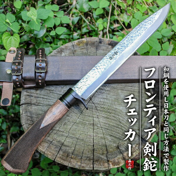 【予約販売】フロンティア剣鉈テェッカー150～300mm(5～10寸) / 両刃 片刃(右) 片刃(左) / 土佐オリジナル白鋼 青紙2号鋼 DM15青2鋼 青紙スーパー鋼 / 両刃 片刃(右)(左) / 黒ツバ輪 真鍮ツバ / 槌目磨 ★国産 和鋼 和式刃物 土佐 キャンプ アウトドア 登山 狩猟★