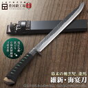 【1本限定/数日内出荷可能】剣鉈 300 1尺 両刃 白鋼 維新海宴刀十寸 和式刃物 日本刀風拵え★国産 和鋼 和式刃物 剣鉈 土佐打刃物 柄巻 アウトドア 狩...