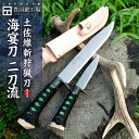 【完全予約販売】土佐維新狩猟刀 海宴刀 二刀流