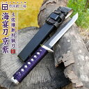 【受注生産】剣鉈 180mm 6寸 両刃 土佐維新狩猟刀 海宴刀【京紫】【柄 鞘巻】青鋼