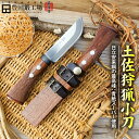 【豊国作】土佐狩猟小刀100〜110mm 日立青紙スーパー鋼 両刃 胡桃柄鞘ウレタン★国産 和鋼 和式刃物 剣鉈 土佐刃物 アウトドア 登山 狩猟 解体 ナイフ...