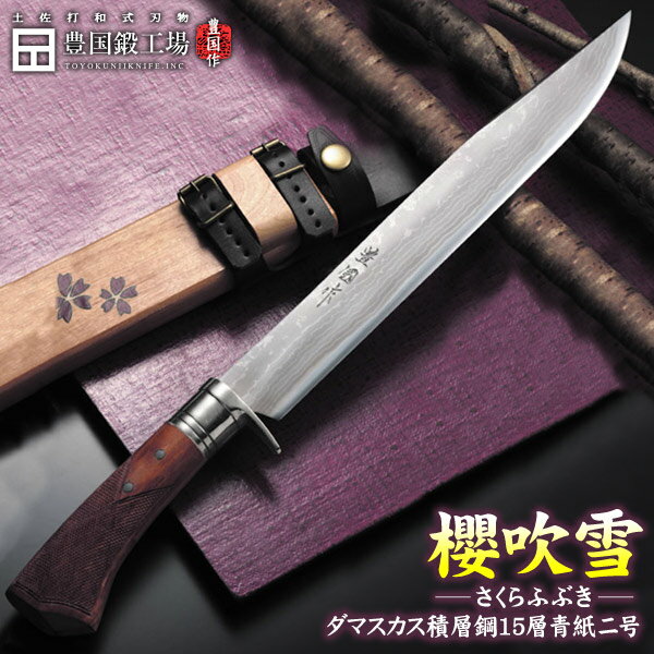 【予約販売】【豊国作】土佐剣鉈 櫻吹雪 9寸