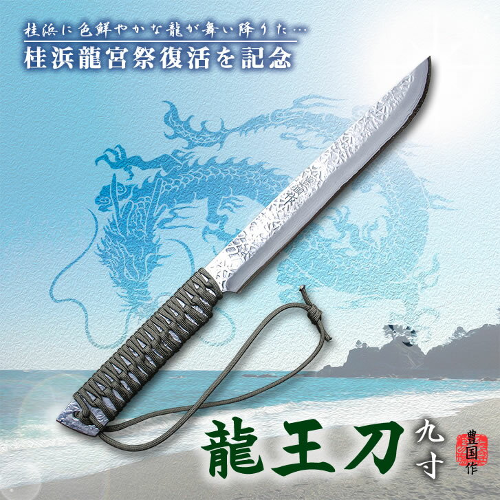 剣鉈 『龍王刀(りゅうおうとう)』九寸