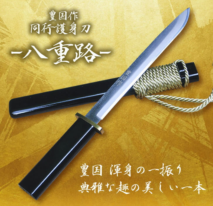 【完全予約販売:納期60-120日】豊国作 同行護身刀『八重路(やえじ)』通販格安セール情報 楽天 通販
