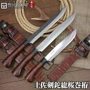 【晶之作】土佐剣鉈桜巻120〜300mm 黒ツバ輪 洋樫桜巻柄 木鞘桜巻革バンド / 両刃 片刃(右) / 磨 全雲 黒槌目 / 土佐オリジナル白鋼 青紙2号鋼...