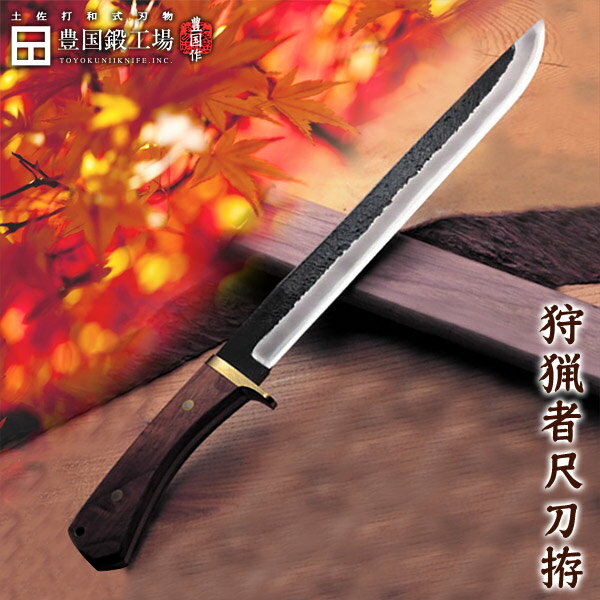 完全予約商品：納期 150～180日予定 【豊国作】狩猟者・尺拵え