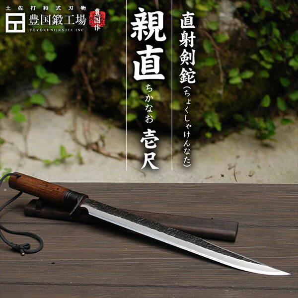 【予約注文】豊国作 直射剣鉈 親直壱尺