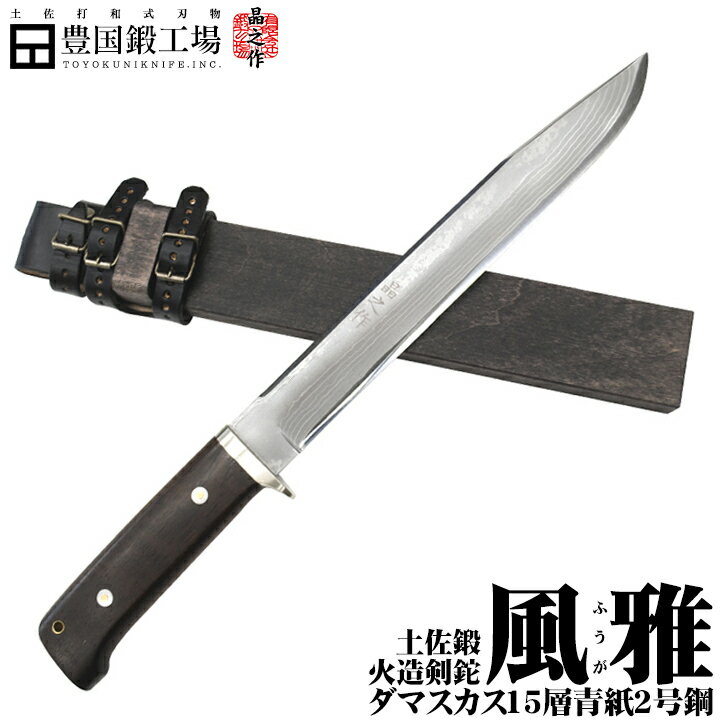 (完全受注生産) 晶之作 土佐鍛火造剣鉈【風雅(ふうが) 270mm】ダマスカス15層青2鋼 両刃★国産 和鋼 和式刃物 剣鉈 土佐鍛 土佐打ち刃物 枝打ち 藪漕ぎ 藪払い バトニング ソロ キャンプ アウトドア 登山 狩猟 シース ナイフ 実用 観賞用★