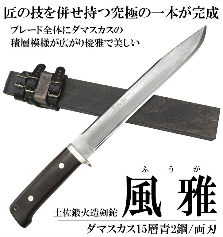 (完全受注生産) 晶之作 土佐鍛火造剣鉈【風雅(ふうが) 270mm】ダマスカス15層青2鋼 両刃★国産 和鋼 和式刃物 剣鉈 土佐鍛 土佐打ち刃物 枝打ち 藪漕ぎ 藪払い バトニング ソロ キャンプ アウトドア 登山 狩猟 シース ナイフ 実用 観賞用★