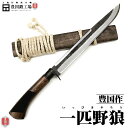 【予約注文】豊国作 『一匹野狼(いっぴきやろう)』 剣鉈300 白鋼★国産 和鋼 和式刃物 剣鉈 土佐鍛 土佐打ち刃物 枝打ち 藪漕ぎ 藪払い バトニング ソロ...