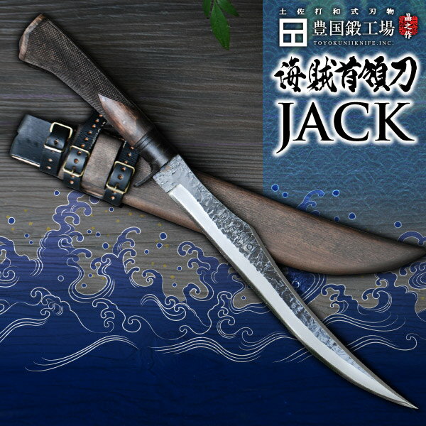 【予約販売：納期60～120日】剣鉈 海賊首領刀JACK★国産 和鋼 和式刃物 剣鉈 土佐鍛 土佐打ち刃物 枝打ち 藪漕ぎ 藪払い バトニング ソロ キャンプ アウトドア 登山 狩猟 シース ナイフ 実用 観…