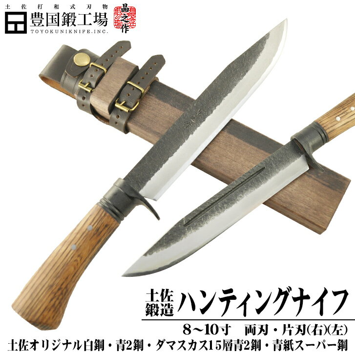 土佐鍛造ハンティングナイフ 210～300mm / 両刃、片刃(右)、片刃(左) / 土佐オリジナル白鋼、日立青紙2号、ダマスカス15層青2号鋼、日立青紙スーパー鋼/ 洋樫柄オイルステン / 木鞘オイルステン(銅板なし)皮バンド★剣鉈 土佐刃物 狩猟 アウトドア キャンプ ナイフ★