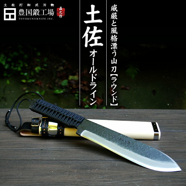 【予約販売】※ステンレス板無しの木鞘に変更致しましたMASANO 土佐オールドライン・ラウンド★国産 和鋼 和式刃物 剣鉈 土佐鍛 土佐打ち刃物 枝打ち 藪払い 藪漕ぎ バトニング フルタング ソロ キャンプ アウトドア 登山 ナイフ シースナイフ ブッシュクラフト★
