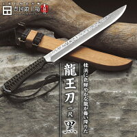 豊国作『龍王刀(りゅうおうとう)』九寸