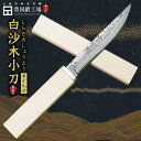 【予約販売：納期60〜120日】和式刃物白沙木小刀 白鋼 和鋼両刃 日本刀風シースナイフ★国産 和鋼 和式刃物 剣鉈 土佐鍛 土佐打ち刃物 ソロ キャンプ アウトドア 登山 狩猟 有害駆除 解体 シース ナイフ 実用 観賞用★