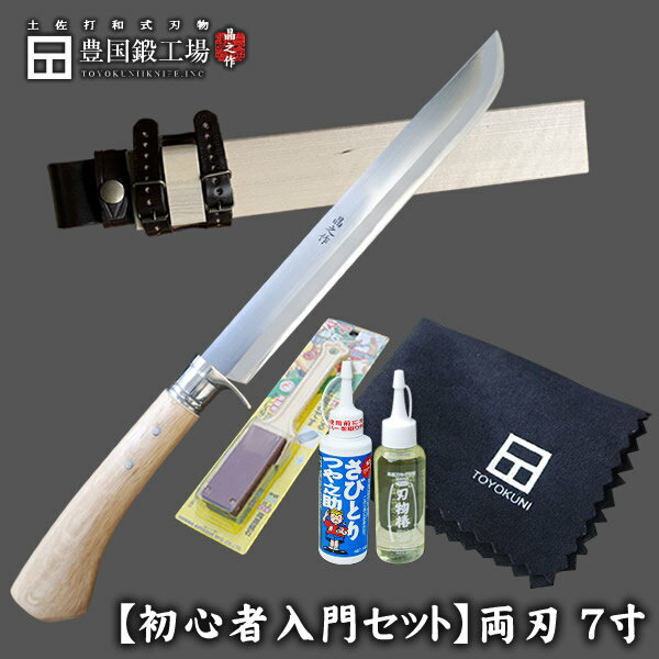 【セット商品】剣鉈 狩猟 210mm 7寸 白鋼 両刃 ママ砥石 さびとりつや之介 刃物椿油 バーディーセーム アウトドア 和式刃物 有害駆除