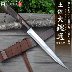 【予約販売】剣鉈 土佐大鎧通 280mm 9寸3分 両刃 白鋼 表面磨 樫柄 オイルステン 黒鍔輪 朴木鞘付 真田紐 チェッカー 豊国作 和式刃物