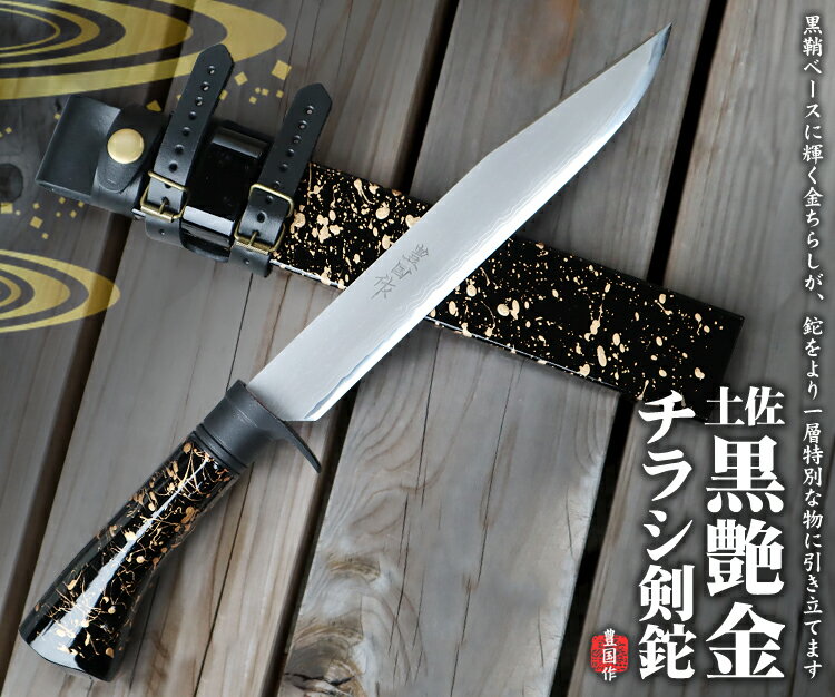 【1本限定/数日内出荷可能】土佐黒艶金チラシ剣鉈 210 ダマスカス15層青2鋼★国産 和鋼 和式刃物 剣鉈 土佐打刃物 漆塗 アウトドア 狩猟 シース ナイフ...