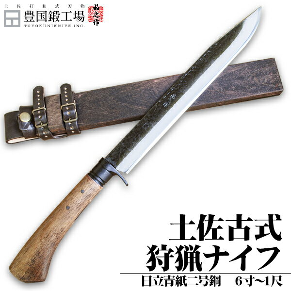 土佐古式狩猟ナイフ180~300mm / 両刃 片刃(右)(左) / 日立青2号鋼 黒槌目 樫柄オイルステン 黒ツバ 木鞘バンド付【晶之作】★国産 和鋼 和式刃物 剣鉈 土佐鍛 土佐打ち刃物 枝打ち 藪漕ぎ 藪払い バトニング キャンプ アウトドア 登山 狩猟 ナイフ シースナイフ★