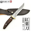 【予約販売】『紅葉刀』ブビンガ柄 皮ケース/ 土佐オリジナル白鋼 日立青紙2号鋼 日立青紙スーパー鋼 ダマスカス15層青2鋼★国産 和鋼 和式刃物 剣鉈 土佐鍛 土佐打ち刃物 キャンプ アウトドア 登山 狩猟 ナイフ シースナイフ★(4)