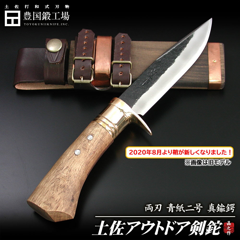 《予約注文》※【2020/8/27より 木鞘オイルステン鞘に変更(銅板無しとなります)】土佐アウトドア剣鉈120黒槌目 【真鍮ツバ輪】日立青紙2号 【樫柄オイルステン】【木鞘オイルステン/皮バンド】【商品管理番号:tautodoa_cp-001】