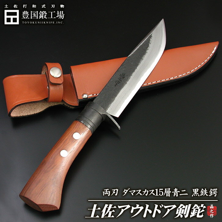 土佐アウトドア剣鉈 120mm 4寸 両刃 黒輪ブビンガ柄ダマスカス15層 青紙二号鋼 和鋼 ナイフ ブッシュクラフト キャンプ 国産通販格安セール情報 楽天 通販