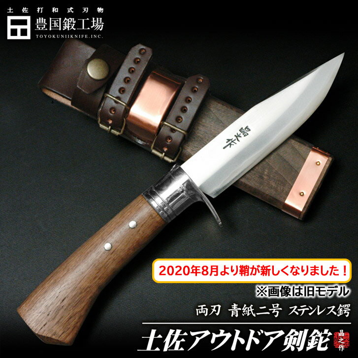 《予約注文》※【2020/8/27より 木鞘オイルステン鞘に変更(銅板無しとなります)】土佐アウトドア剣鉈 120mm 4寸 両刃 青紙二号鋼 和鋼 磨き ステンレスツバ輪 樫柄 ナイフ ブッシュクラフト キャンプ 国産【商品管理番号:tautodoa_cp-907】