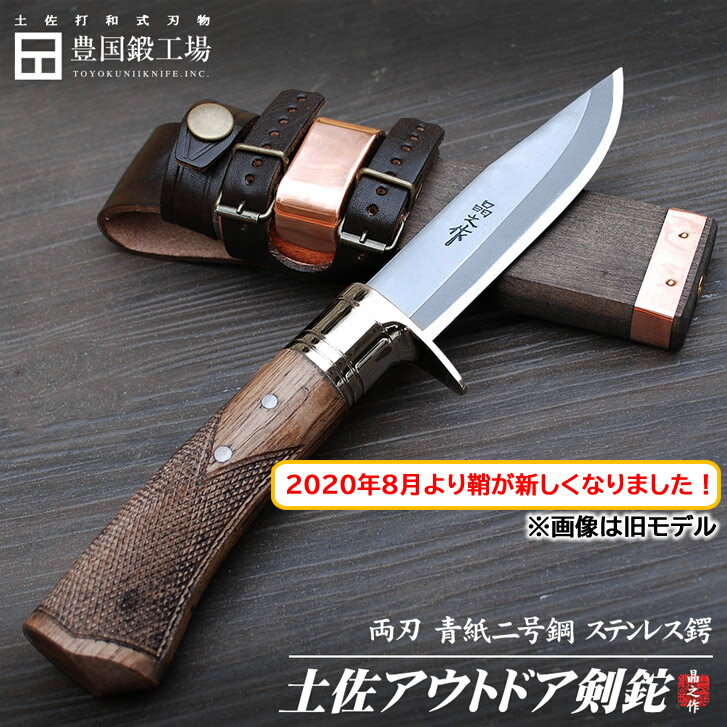 【青紙二号鋼】【ステンレスツバ輪】【チェッカー】《予約注文》土佐アウトドア剣鉈120 4寸 磨 ※銅板無し木鞘に変更になりました【tautodoa_cp-917】★国産 和鋼 鍛造 和式刃物 土佐打ち刃物 バトニング ソロ キャンプ アウトドア ナイフ シースナイフ