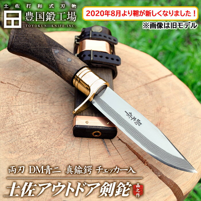 ダマスカス15層青2鋼】【真鍮ツバ輪】【チェッカー】《予約注文》土佐アウトドア剣鉈120 4寸 磨 ※銅板無し木鞘に変更になりました【tautodoa_cp-928】★国産 和鋼 鍛造 和式刃物 土佐打ち刃物 バトニング ソロ キャンプ アウトドア ナイフ シースナイフのサムネイル