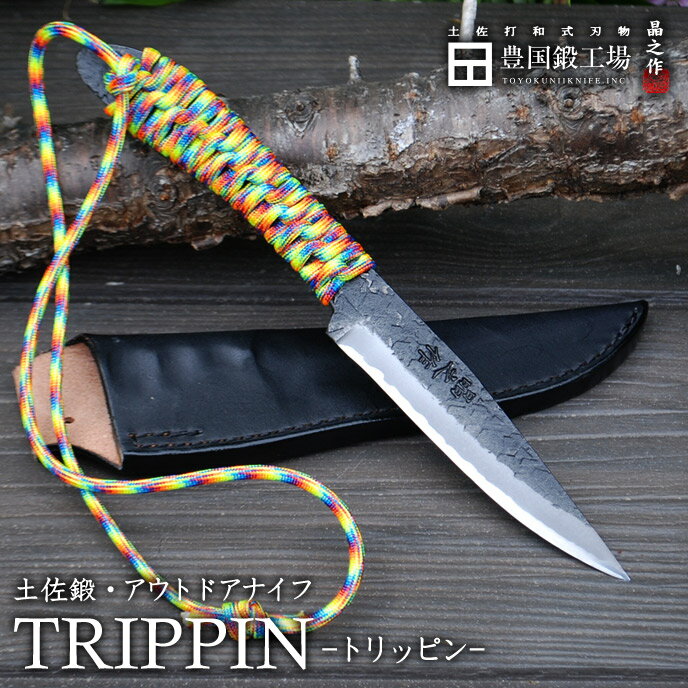 土佐鍛アウトドアナイフシースナイフ白鋼パラコード巻き(レインボーカラー)TRIPPIN和式刃物 トヨクニ 晶之作通販格安セール情報 楽天 通販