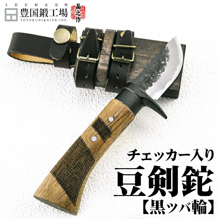 豆剣鉈 55mm 両刃 白鋼 和式刃物 シースナイフ 細工刀 デスクナイフ