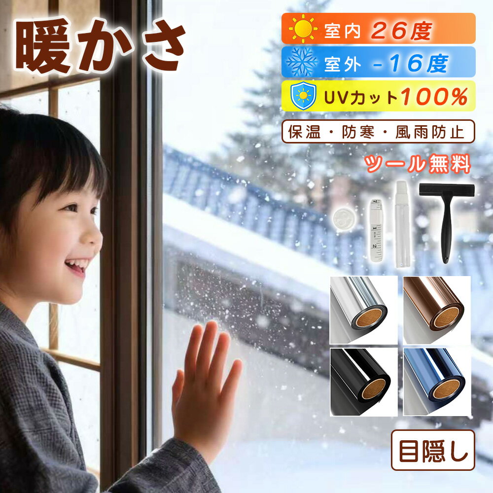 2025年新型ナノミラー技術[驚くべき断熱効果窓]ガラスフィルム 目隠しシート窓用フィルム マジックミラ..