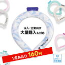 ★最終処分価格!1点あたり160円★ネッククーラー クールリング アイスクールリング ネッククーラー 大人 アイスネックリング 冷感リング ひんやりリング クー...
