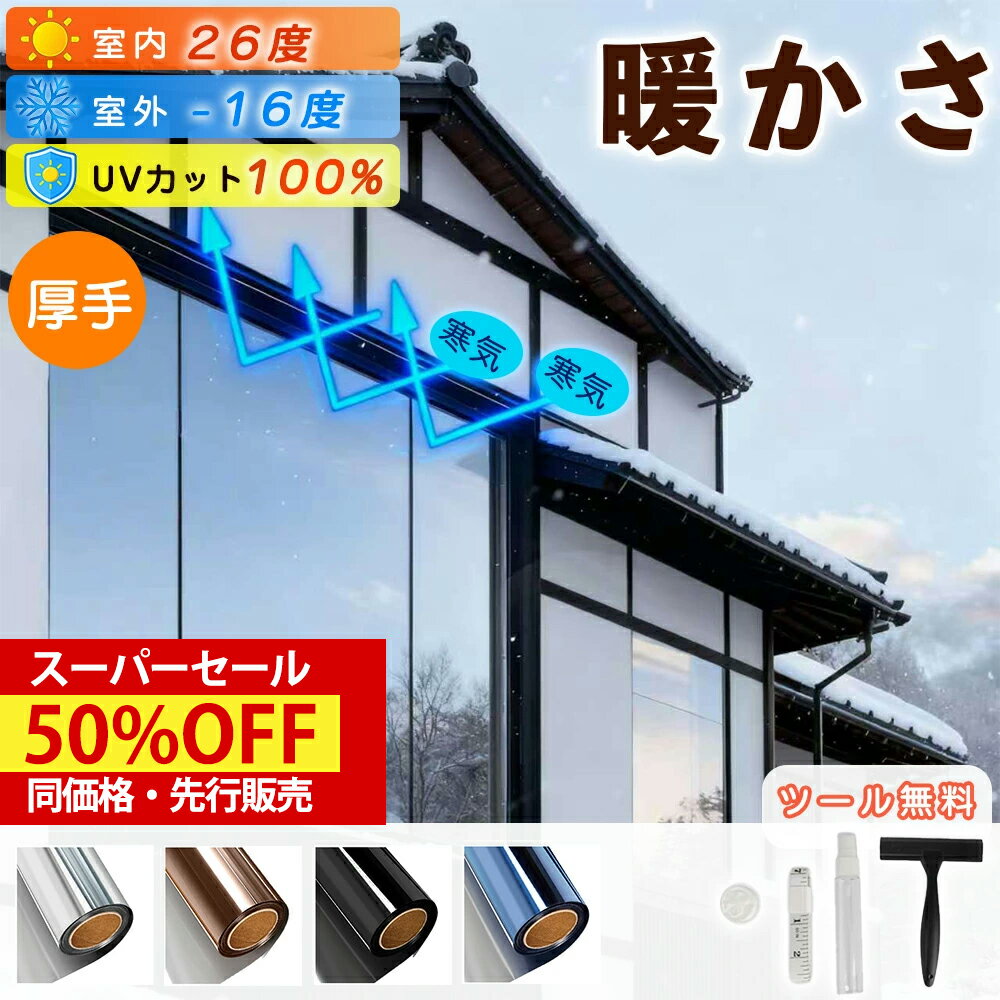 Black Friday限定！最大20%OFF★ツール付き★新型ナノミラー技術★窓断熱シート 窓断熱フィルム ガラスフィルム 剥がせる目隠しフィルム 水で貼れる マジックミラー 遮光シート 紫外線カット UVカット 飛散防止 防寒シート 防犯対策 外から見えない プライバシー保護