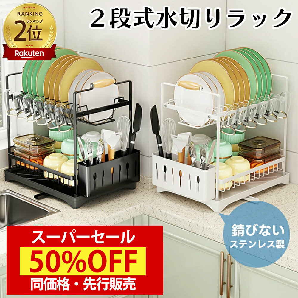 スーパーセール同価格・先行販売20%OFF★超安定＆サビに強い★水切りラック 水切りかご 2段 ステンレス 大容量 自動排水 省スペース 食器水切り キッチンラック 台所 まな板ホルダー 箸立て 包丁差し シンクサイド キッチン 収納 食洗い シンク上 組み立て簡単