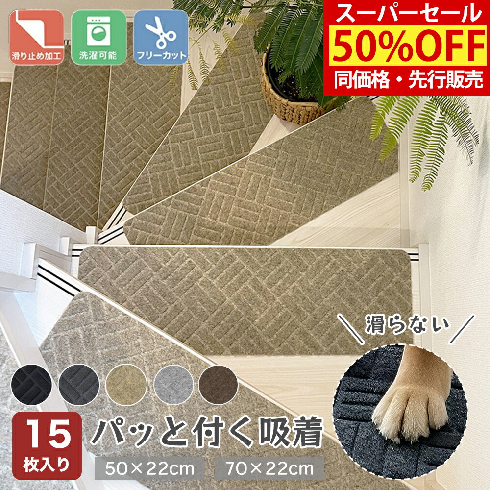 スーパーセール同価格・先行販売★小さなお子様やご高齢の方にも安心★ 大判70×22cm【15枚セット 】階段 滑り止め マット 吸着マット カーペット 階段マット 階段 転倒防止 ズレない 安全 ケガ防止 吸着 洗える 階段用 ペット 滑り止め 防音 キズ防止 タイルカーペット