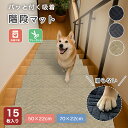 極厚★小さなお子様やご高齢の方にも安心★ 大判70×22cm 50×22cm【15枚セット 】階段 滑り止め マット 吸着マット カーペット 階段マット 階段 ...