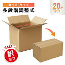 ★訳あり!激安★多段階調整ダンボール 段ボール 箱 段ボール宅配 60 80 100 120 140 160 180サイズ 大きい サイズ 茶色 引越し 引っ越し 移動 収納 保管 メルカリ フリマ 通販 個人通販 ボックス 梱包 宅配 佐川 ヤマト 翌日配達 5セット 10セット 20セット