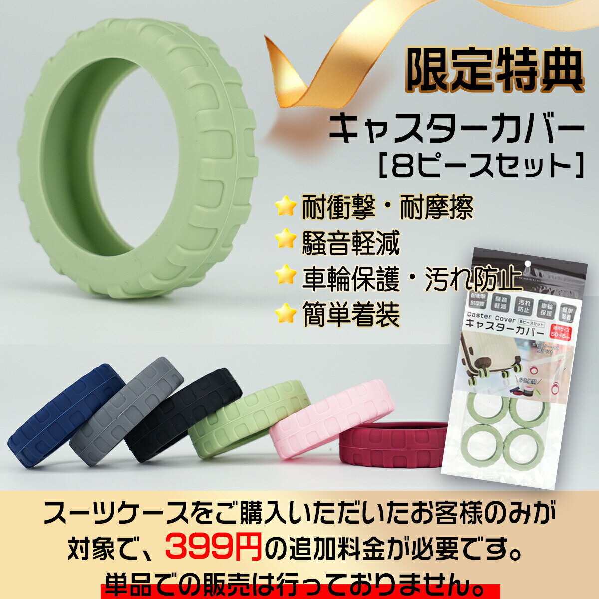 【399追加だけ 特典】キャスターカバー 8個セット 色ランダム 単品販売不可 傷防止...