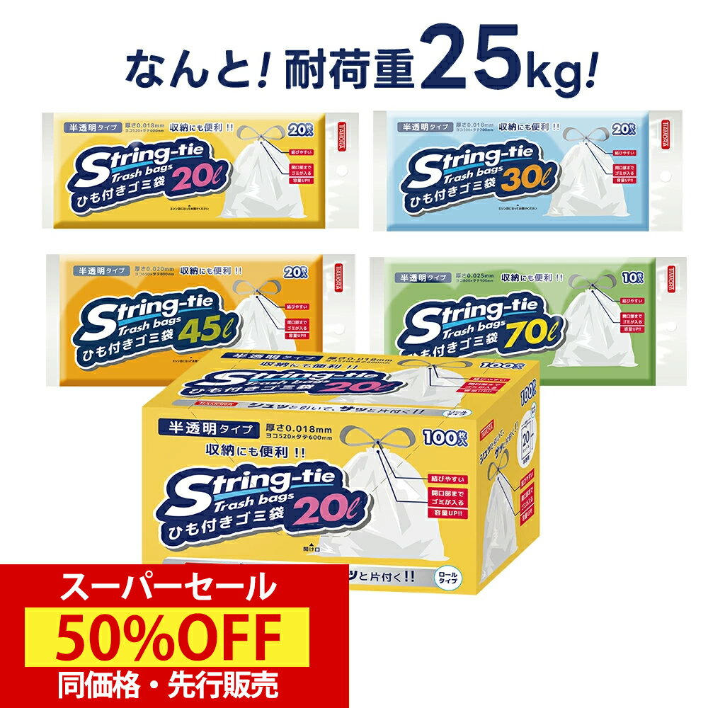 スーパーセール同価格【持ち上げて結ぶだけで超時短！】紐付きゴミ袋 超厚手＆丈夫！破れにくい最強ゴミ袋★紐閉じごみ袋 箱タイプ 20l 30l 45l 70l 45リットル ひも付きゴミ袋 取っ手付き 収納 半透明 乳白色 持ち手付き エコ袋 平袋 消臭防臭 業務用ロールポリ袋