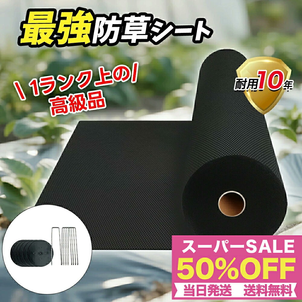スーパーSALE★10年耐久★切って使える防草シート 厚手 雑草対策 ぼうそうシート ピン 除草シート 不織布 高透水 高耐久 高密度 防草しーと 工事用 園芸...