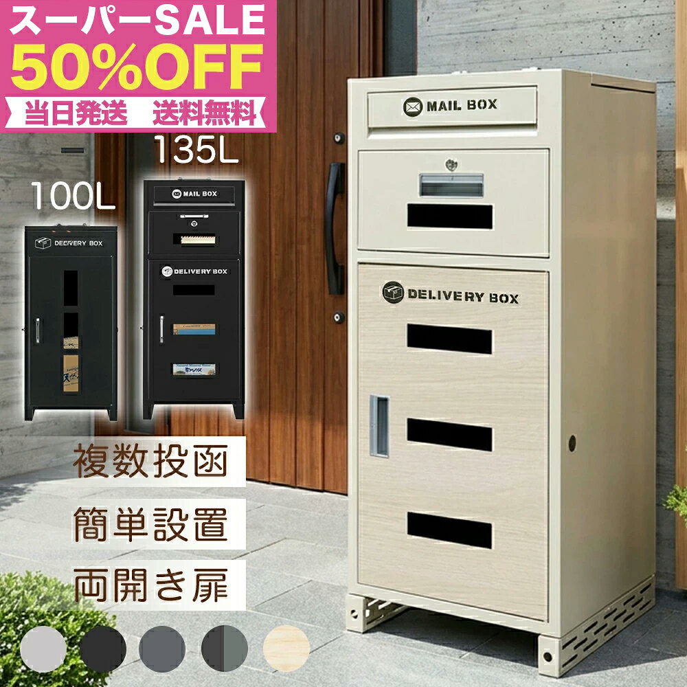 スーパーSALE先行販売50%OFF★【現役配達員監修・複数投函可】宅配ボックス 宅配BOX 防水 屋外 大容量 ポスト付き 郵便受け 戸建て用 大型 盗難防止...